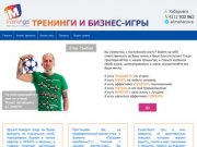 Тренинги I&amp;#039;M trainings в Хабаровске | треннинговый проект