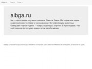 Aibga.ru: Фотопутешествия по Кавказу и Крыму
