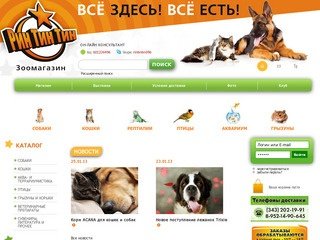 «Рин Тин Тин» - Интернет зоомагазин в Екатеринбурге доставка по России