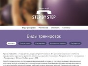 Фитнес-клуб «Step by step»