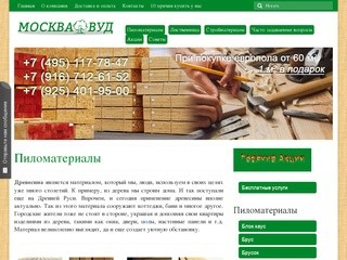 Москва Вуд.ру - пиломатериалы по низким ценам купить в Москве и МО