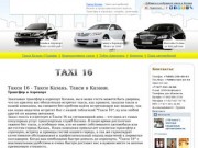 "Такси 16" - Заказ такси в Казани. Трансферная служба
