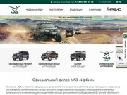УАЗ: купить новый УАЗ в Москве, официальный сайт дилера "Ирбис"