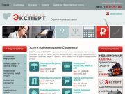 Компания ЭКСПЕРТ - оценочная компания в Смоленске. Услуги оценки.
