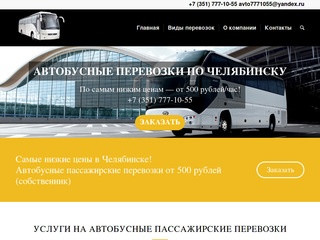 Пассажирские перевозки автобусами в Челябинске