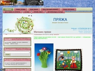 ПРЯЖА - интернет-магазин в Гомеле
