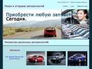 Поиск и отправка автозапчастей на Японские авто, быстро, удобно,доставка в регионы.г.Владивосток