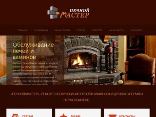 Компания Печной Мастер | Кладка печей и каминов в Перми и Пермском Крае 