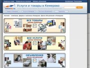 Каталог: все фирмы, магазины Кемерово. Доска объявлений Кемерово