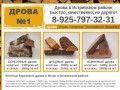 Купить дрова в Истре и Истринском районе: колотые березовые с доставкой в любом количестве