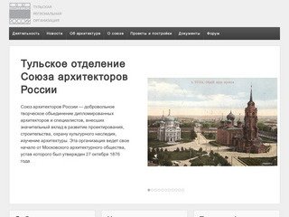 Тульская организация Союза архитекторов России