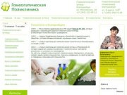 Гомеопатия в Екатеринбурге