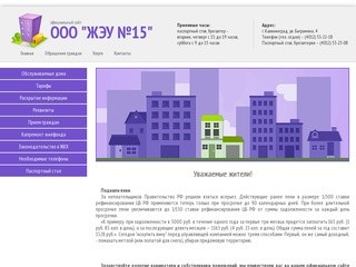 ООО "ЖЭУ № 15" - официальный сайт. ЖЕУ №15 Калининград.