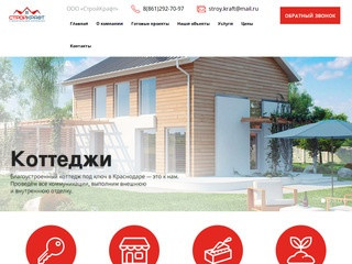 Строительство частных домов и коттеджей в Краснодаре - строительная компания СтройКрафт