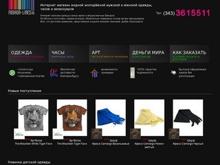 Интернет магазин модной молодежной одежды Fashion lines (Екатеринбург)