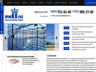 Sparkking.ru Производство и изготовление металлоконструкций в Санкт-Петербурге