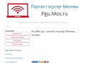 Пгу.Мос.ру - портал госуслуг Москвы онлайн