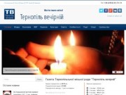 Тернопіль Вечірній - найсвіжіші новини Тернополя