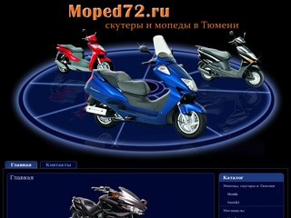 Moped72 &amp;#8211; Скутеры и мопеды в Тюмени