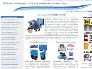 Винтовой компрессор - со склада в Новосибирске. Abac Genesis, Airpol, Remeza, Aircast.