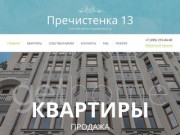 Жилой комплекс Пречистенка 13 в Москве, продажа квартир: купить апартаменты в ЖК Пречистенка 13