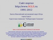Сургутская гимназия "Лаборатория Салахова"
      (старый сайт, 1997-2006)