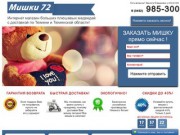 Мишки72 Интернет магазин больших плюшевых медведей с доставкой по г. Тюмени