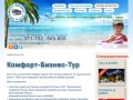 Агентство путешествий Комфорт Бизнес Тур Волгоград