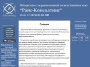 ООО Райс Консалтинг (консалтинг и аутсорсинг в Белгороде, Воронеже, Старом Осколе и Губкине)