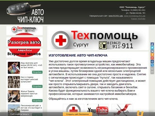 Изготовление авто чип ключа в городе Сургуте