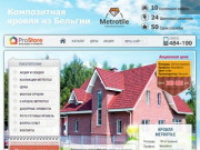 Композитная кровля Metrotile, кровля для дома в Иркутске | Prostore.guru