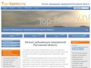Каталог добывающих предприятий Ростовской области.