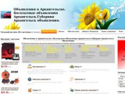 Бесплатные объявления в Архангельске