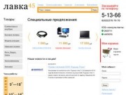 Интернет-магазин Лавка 45. Компьютеры и бытовая техника в Шадринске на сайте lavka45.ru!