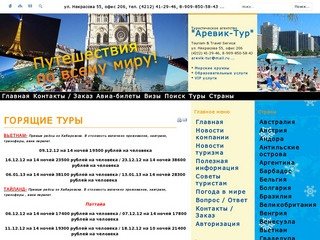 Туристическая компания АРЕВИК ТУР, туризм, отдых, развлечения