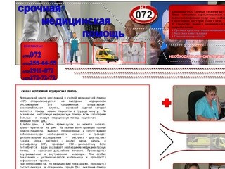 072-Срочная медицинская помощь в Воронеже