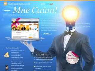 МнеСайт.рф заказать web сайт в Бийске, Алтае и Сибири