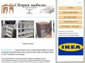 Сборка мебели - Сборка мебели в Санкт-Петербурге