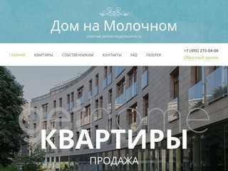 Жилой комплекс Дом на Молочном в Москве, продажа квартир: купить апартаменты в ЖК Дом на Молочном