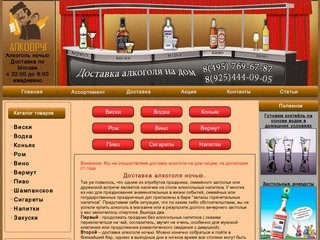 Доставка алкоголя ночью на дом, доставка алкоголя круглосуточно. Купить алкоголь ночью в Москве.