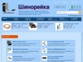 "Шинорейка". Волгоград