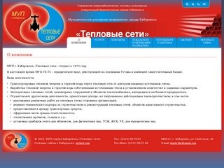 Муниципальное унитарное предприятие города Хабаровска «Тепловые сети»