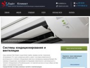 Лайт Климат - системы вентиляции и кондиционирования в Екатеринбурге