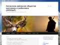 Ногинское районное общество охотников и рыболовов (НРООиР) | г