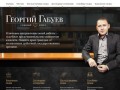 Судебный юрист Габуев Георгий: услуги, цены, контакты