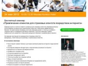 Семинар «Привлечение клиентов для страховых агентств посредством интернета» 24 мая 2012 Москва