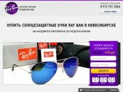 Солнцезащитные очки Ray Ban в Новосибирске купить, заказать!