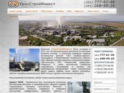 ООО «УралСтройИнвест» - продажа цемента оптом и в розницу