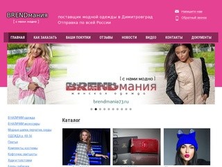 BRENDмания - лучший поставщик модной одежды в Димитровград. Отправка по всей РФ