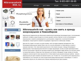 Продажа беспроводных микронаушников в Новосибирске 